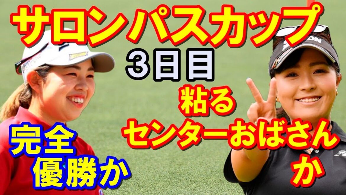 【女子ゴルフツアー】ワールドレディスチャンピオンシップ サロンパスカップ3日目結果　粘る「センターおばさん」青木瀬令奈　山下美夢有の完全優勝か？