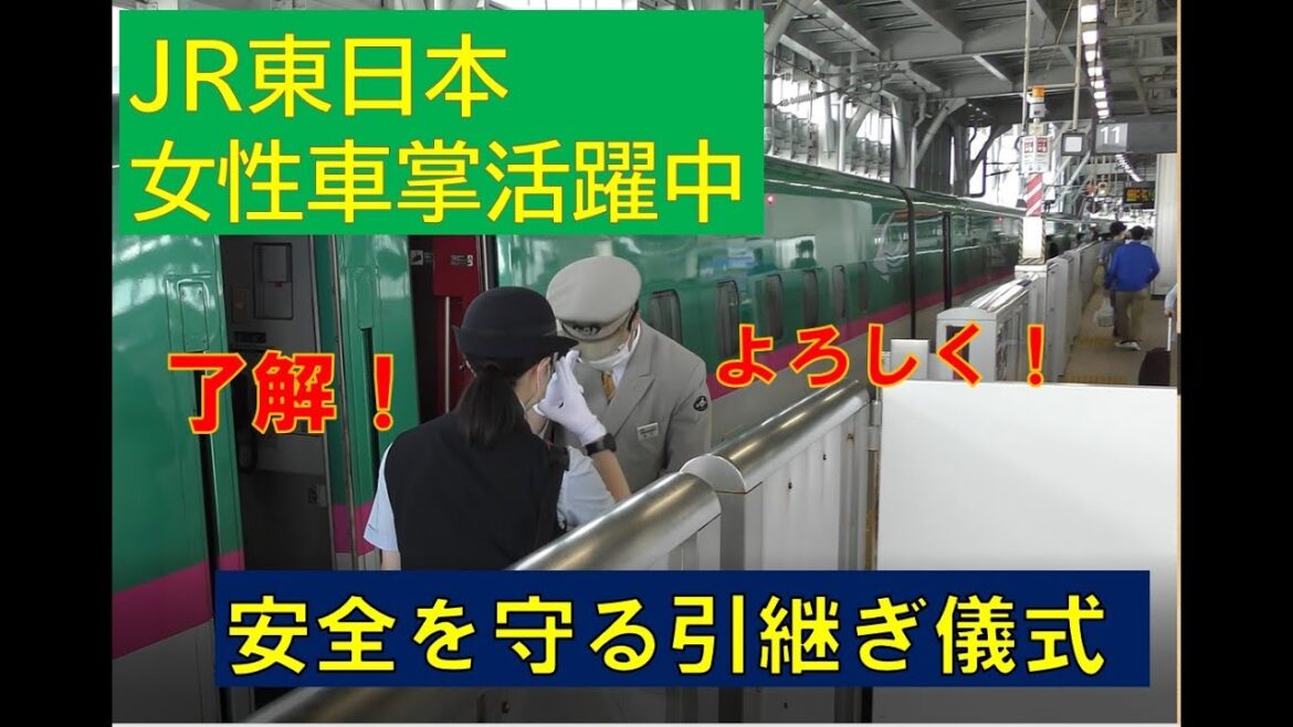 【女性新幹線車掌活躍中！】JR北海道からJR東日本への引継ぎ　新青森駅