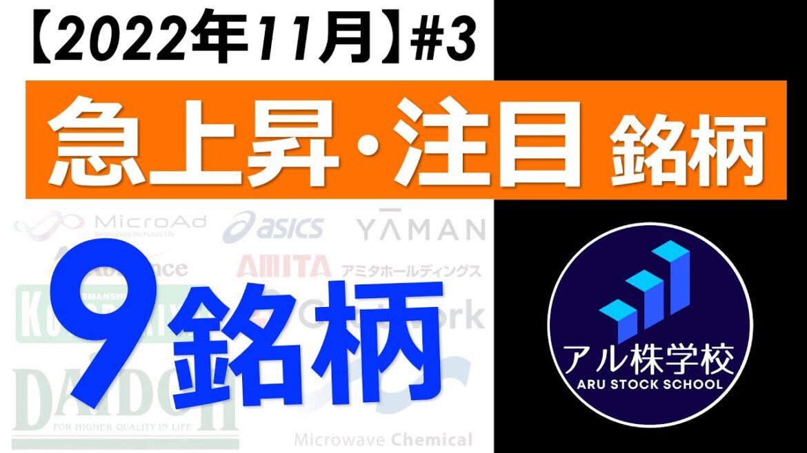 【好決算・上方修正の好調銘柄！】株価急上昇の注目銘柄【9銘柄＋α】を紹介