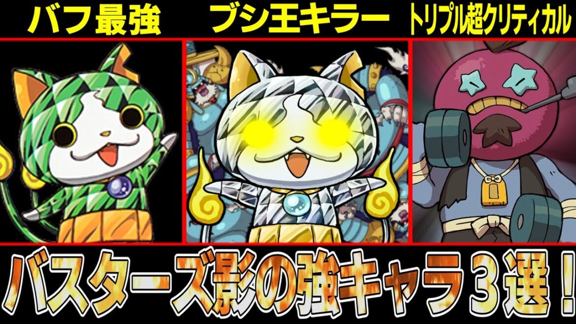 【妖怪ウォッチ】脅威の超クリティカル３段重ね！？バスターズ隠れ最強キャラ３選！【ゆっくり解説】