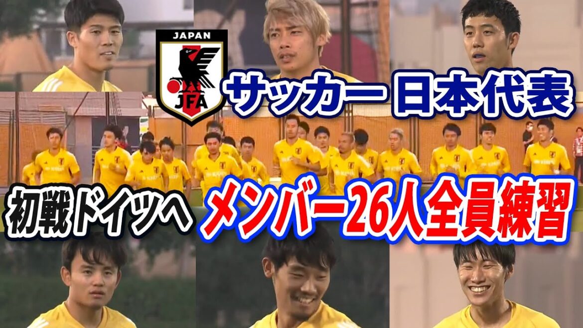 【守田英正が合流】サッカー日本代表26人全員で練習　初戦ドイツ戦2日前リラックスムードで