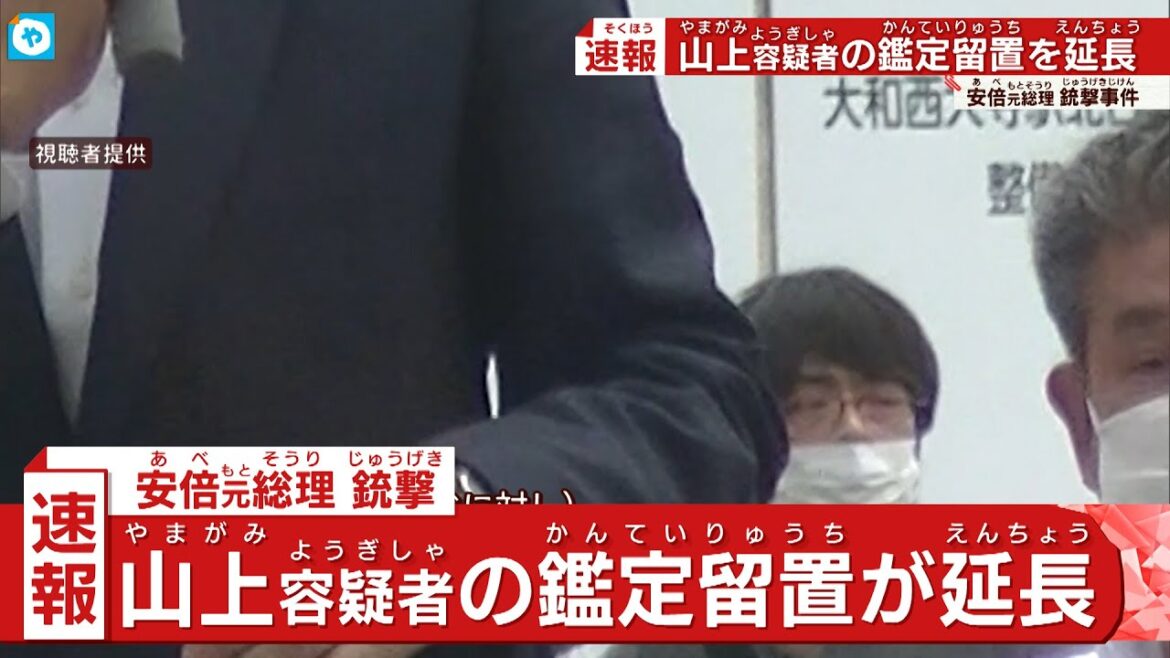 【安倍元総理銃撃】山上容疑者の鑑定留置　2月まで延長
