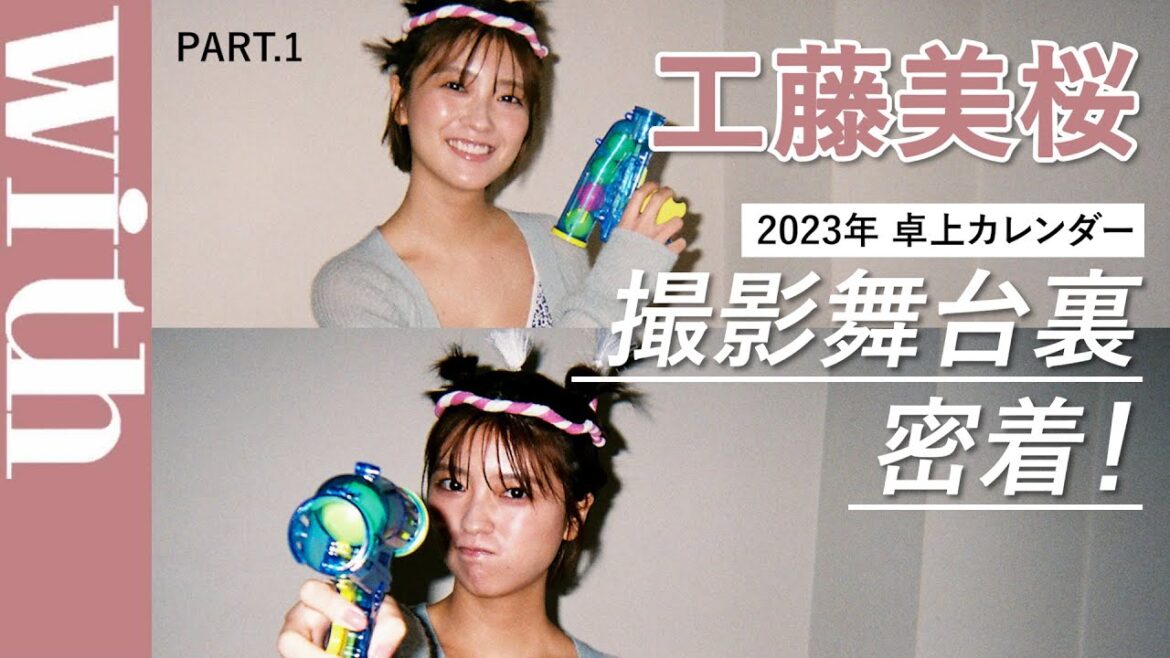 【完全密着】工藤美桜「2023年卓上カレンダー」撮影舞台裏に潜入！＜1/4＞