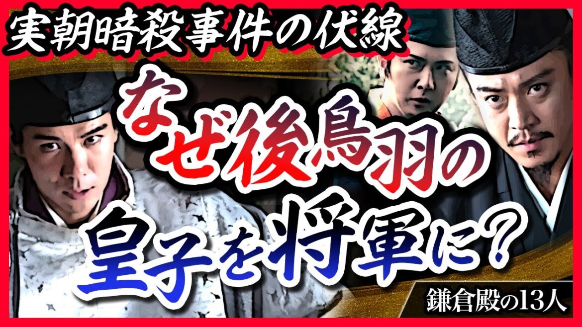 【実は義時も大賛成】なぜ後鳥羽の皇子を将軍に？親王将軍擁立構想【鎌倉殿の13人】