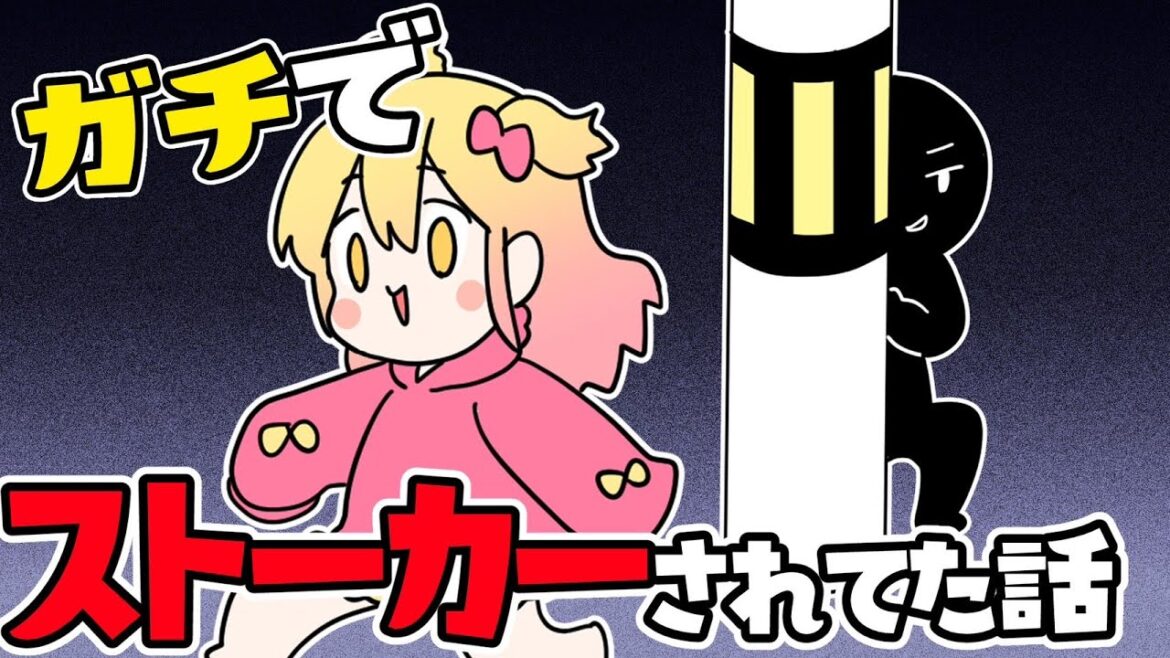 【実話】昔ストーカーにあってた話