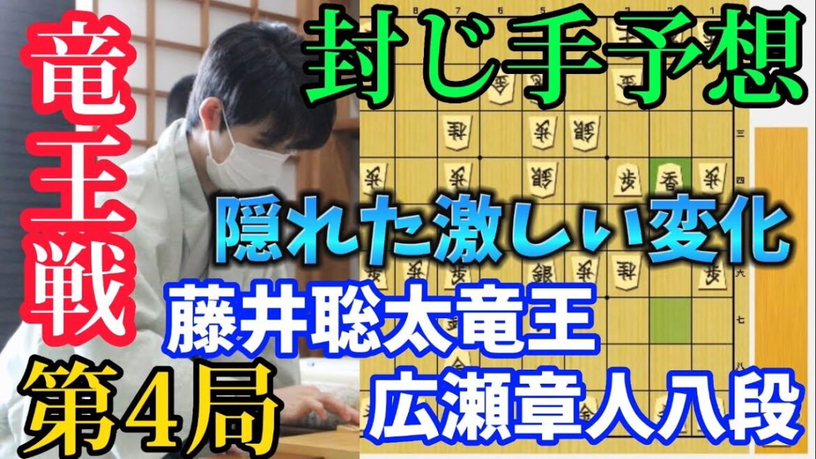 【将棋】竜王戦第4局の封じ手予想！攻め合いが見える局面でやや優勢か！？藤井聡太竜王ｖｓ広瀬章人八段【棋譜解説】