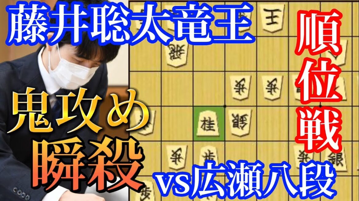 【将棋】順位戦で電光石火の速攻！トップを走り続ける藤井聡太竜王ｖｓ広瀬章人八段【棋譜解説】