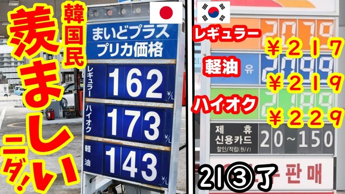 【小ネタ】日本のガソリン価格がバレて韓国民が腰を抜かしてしまう！　【江戸川 media lab R】