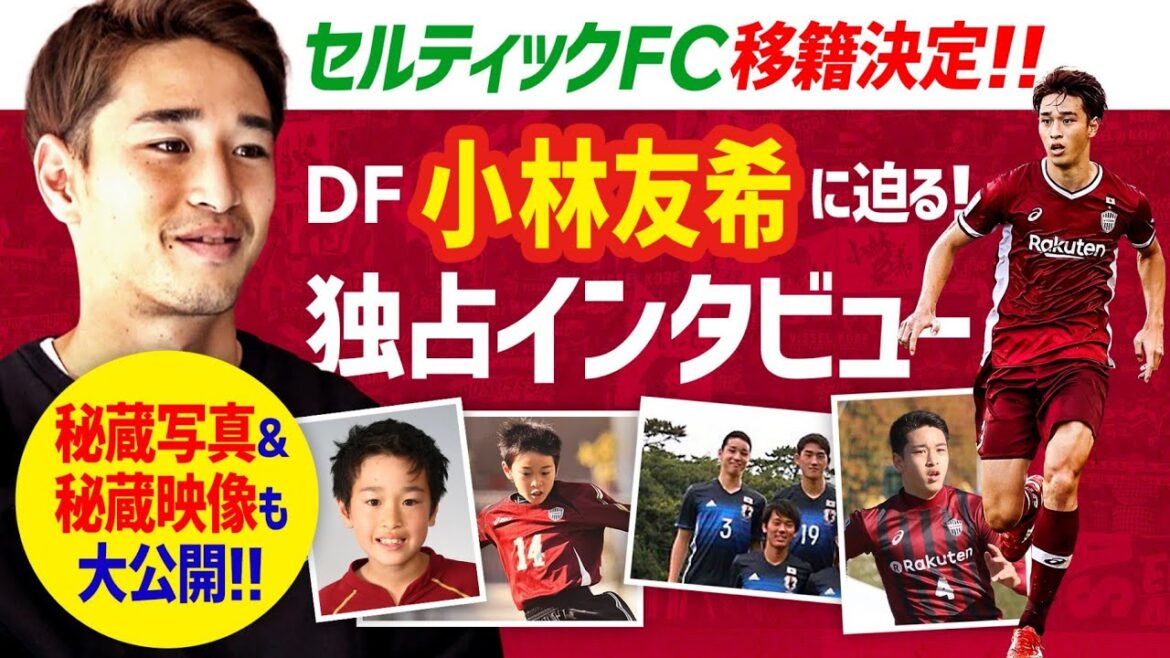 【小林友希】セルティック移籍に至る道のりと見据える未来