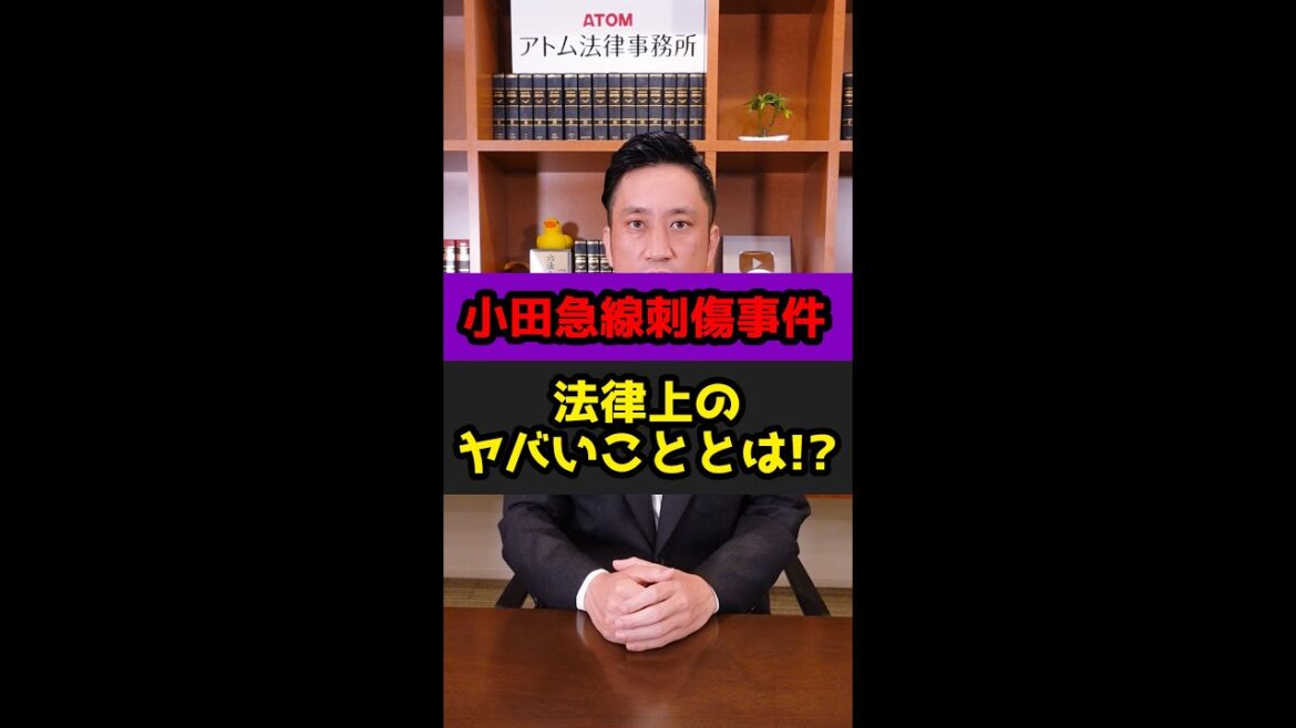 【小田急線刺傷事件】法律上のヤバいこと！？弁護士解説！#Shorts