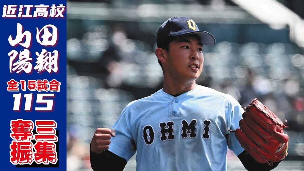 【山田陽翔】甲子園歴代3位！湖国の至宝 全115奪三振集