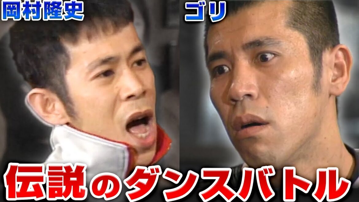 【岡村vsゴリ】歴史を変えたブレイクダンスバトルをプロが徹底解説！！
