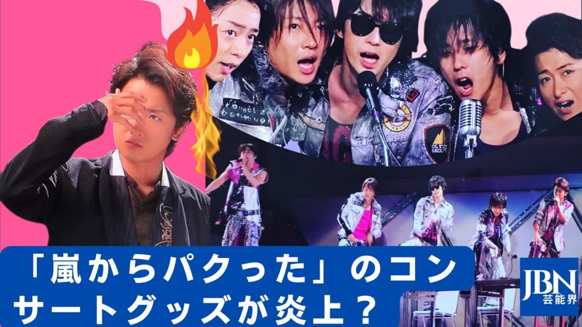 【嵐  】関ジャニ∞のコンサートグッズが炎上？大倉忠義が「嵐からパクった」批判にメッセージを送る