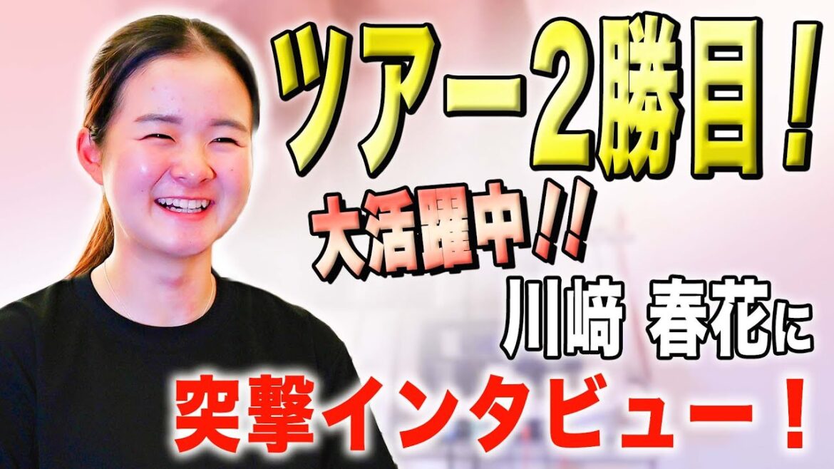 【川﨑 春花】レギュラーツアー2勝目！首位争いを1打差で制し優勝した川﨑春花選手に突撃インタビュー！！