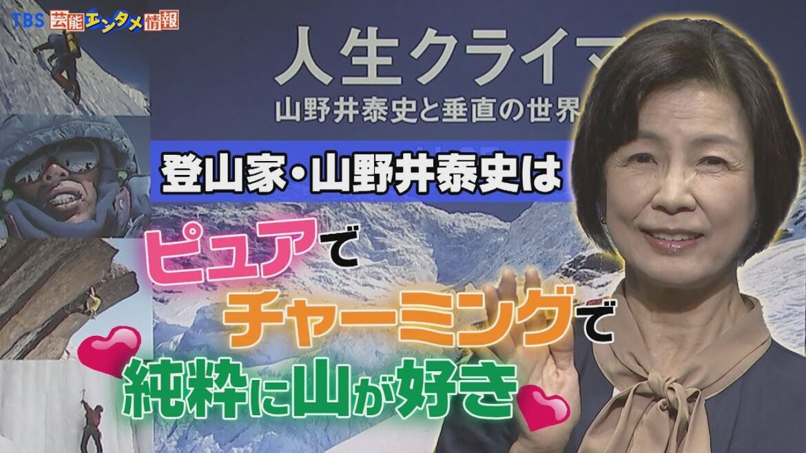【市毛良枝】岡田准一のコメントに共感  登山家・山野井泰史さんの魅力語る