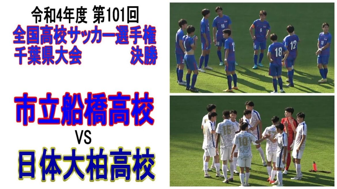 【市立船橋】VS 【日体大柏】【第101回全国高校サッカー選手権大会 千葉県大会】　決勝　　　　　　　観戦地・フクダ電子アリーナ