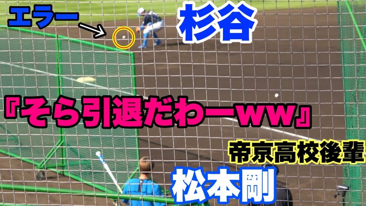 【引退をする杉谷選手だが松本剛とのノックが面白かったw】