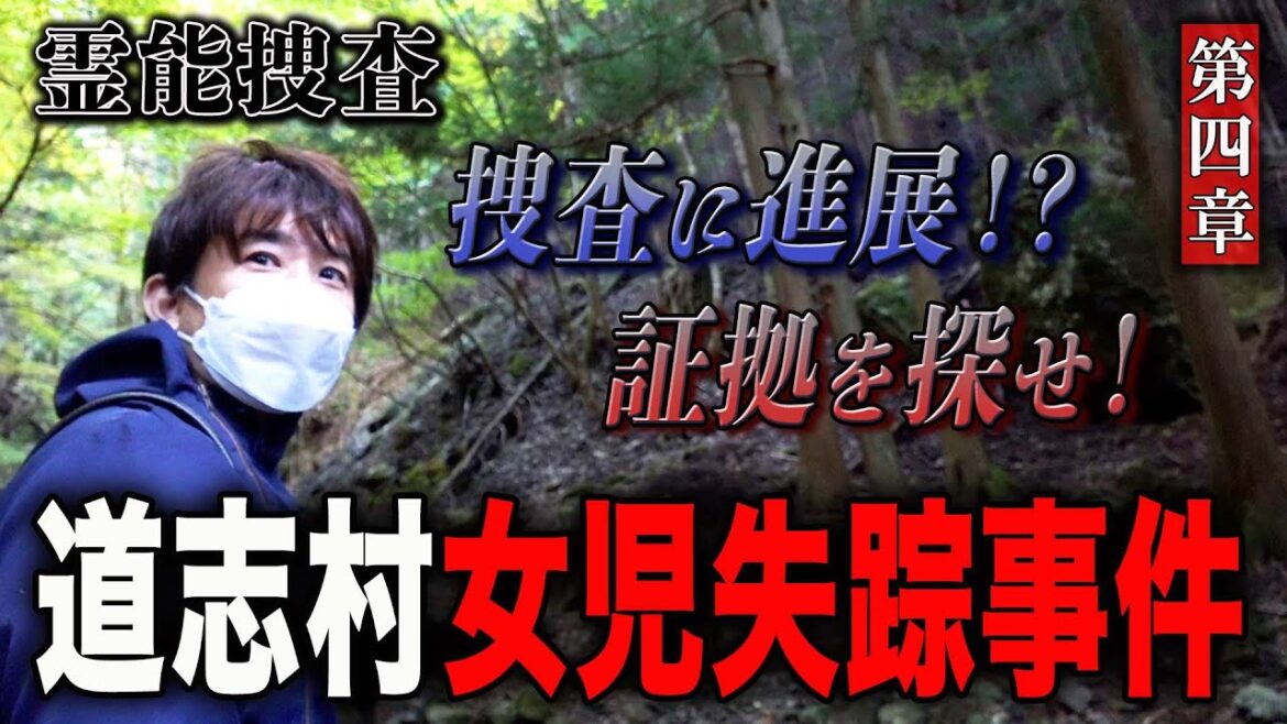 【心霊】霊能捜査 道志村女児失踪事件 〜第四章〜 捜査に進展！？証拠を探せ！【橋本京明】【閲覧注意】