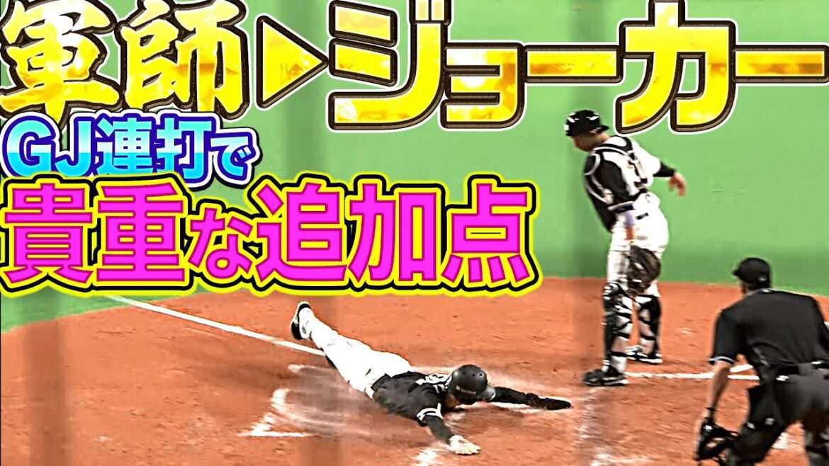 【必殺パターン】軍師▶︎ジョーカー『あざやかな連打で貴重な追加点』