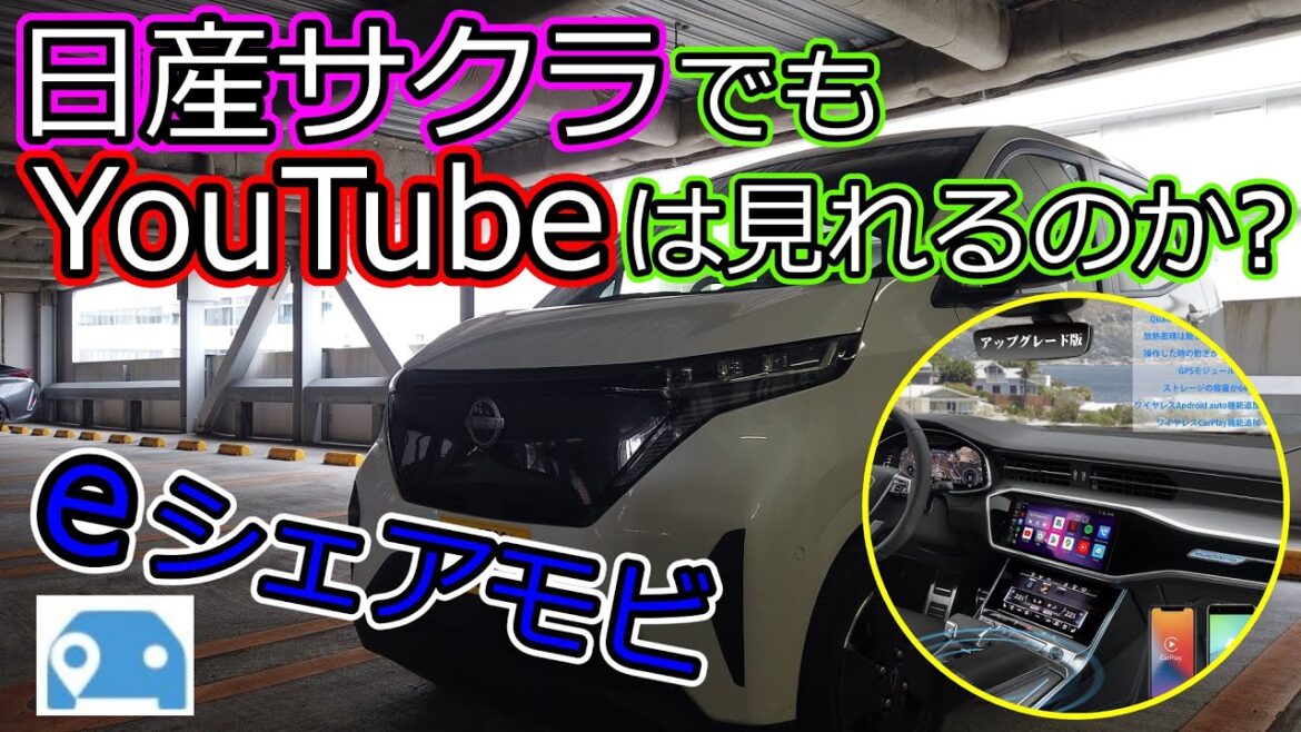 【快適装備】日産サクラでもYouTubeは見れるのか？？