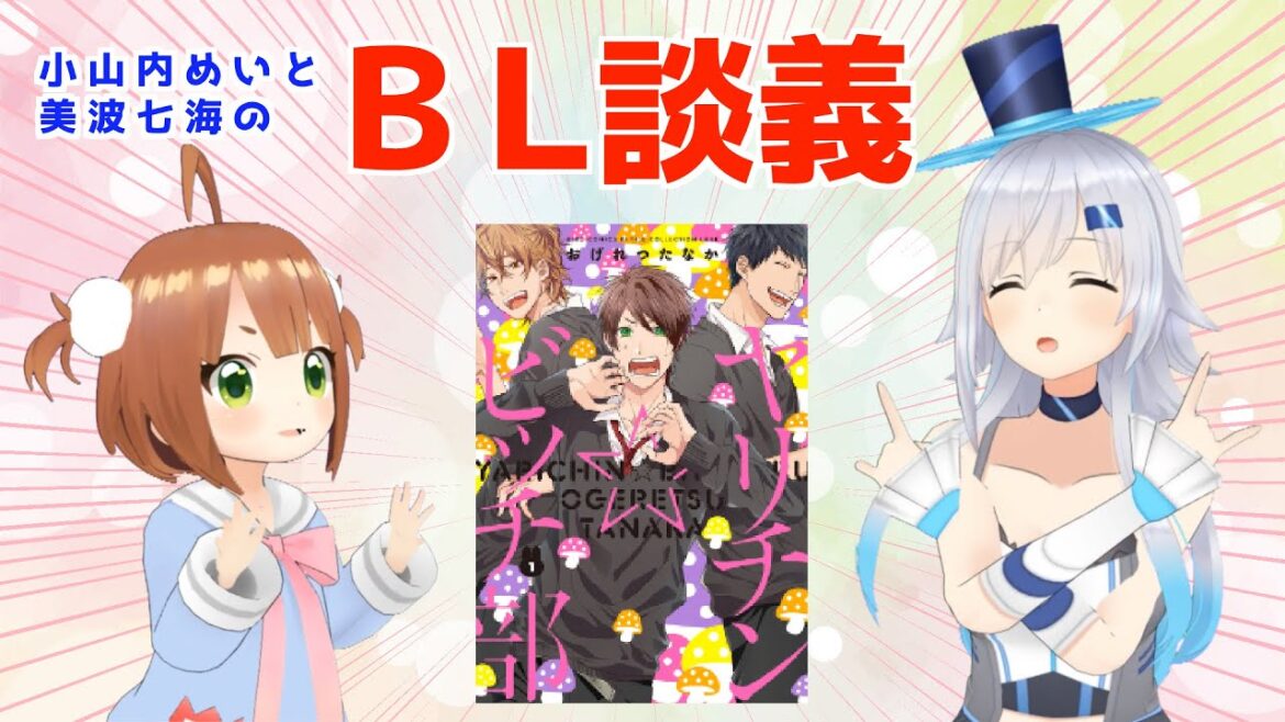 【性癖暴露大会】BL漫画紹介してみた【小山内めい✕美波七海】 【性癖暴露大会】BL漫画紹介してみた【小山内めい✕美波七海】