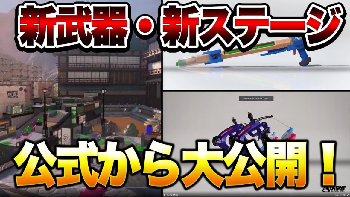 【性能判明！？】公式から新武器の性能発表があったぞ！！【スプラトゥーン3】【初心者】