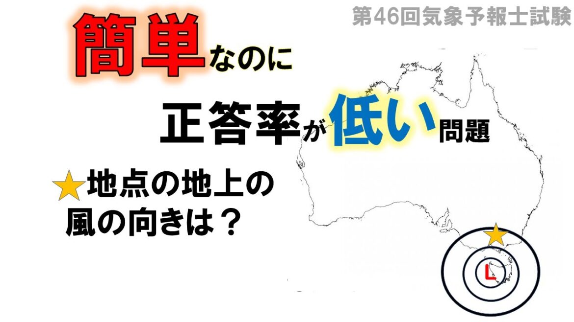 【意外と間違える？】気象予報士試験解説#2  第46回気象予報士試験　#気象予報士試験 #気象予報士 #学科一般