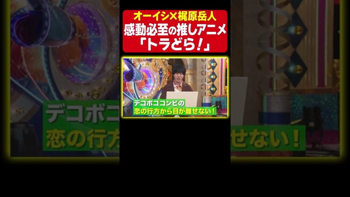 【感動必至】オーイシマサヨシと声優 梶原岳人の推しアニメ「トラどら！」２人の推しメンは「逢坂大河」その理由とは？