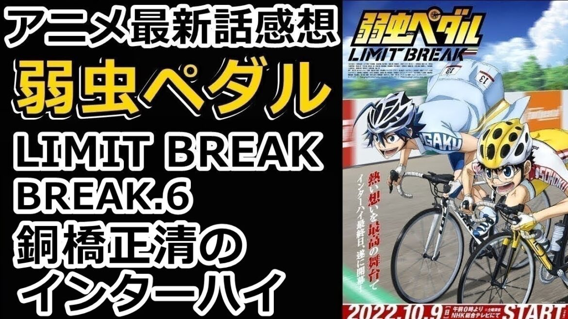 【感想】キモイ２人組が動き出す！【弱虫ペダル LIMIT BREAK】【レビュー】