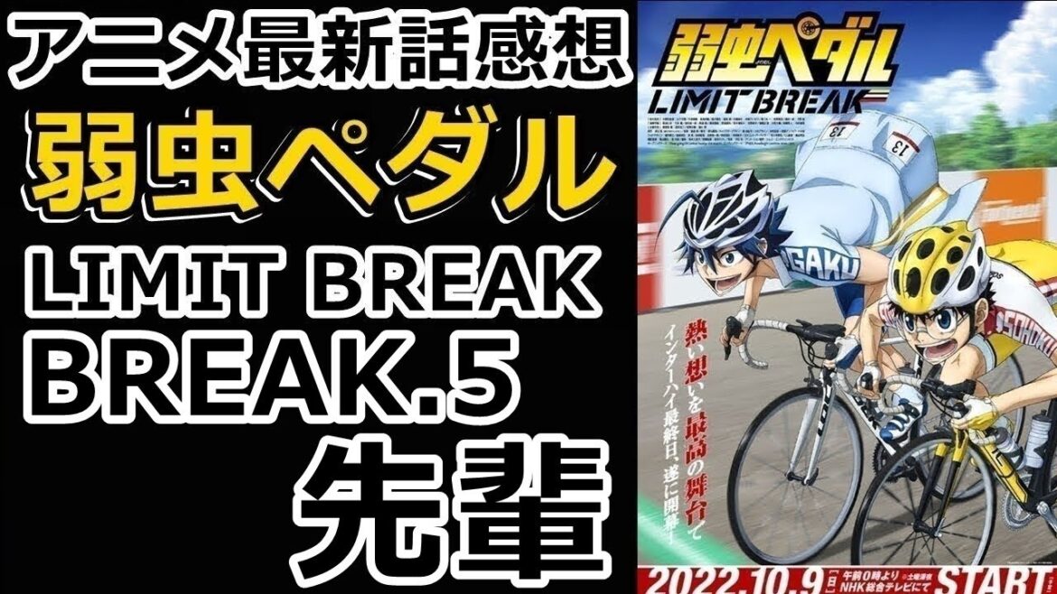 【感想】スプリンターの底力【弱虫ペダル LIMIT BREAK】【レビュー】