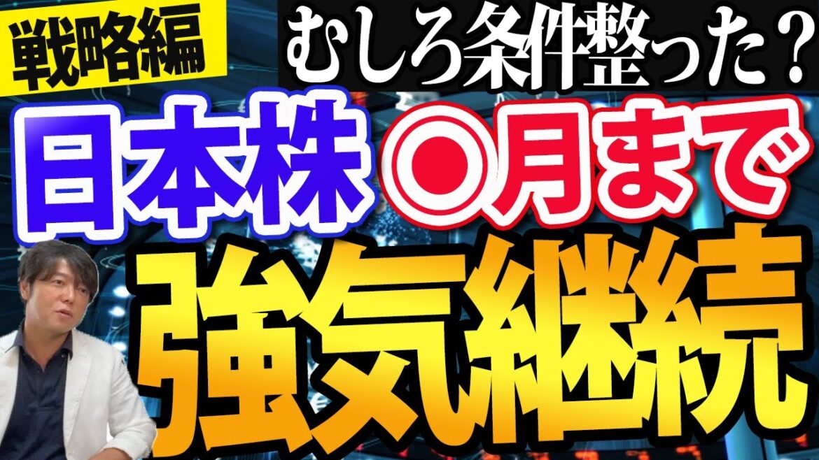 【戦略編】今週正念場の日本株は強気継続？米国株、中国、インフレ、円高、条件むしろ整ったか
