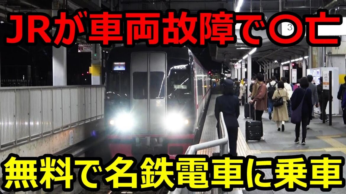 【振替輸送】JR東海のお金で名鉄特急に乗ってきました！！