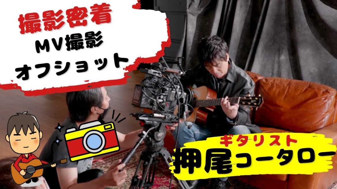 【撮影密着】MV撮影オフショット【ギタリスト・押尾の推し 038】