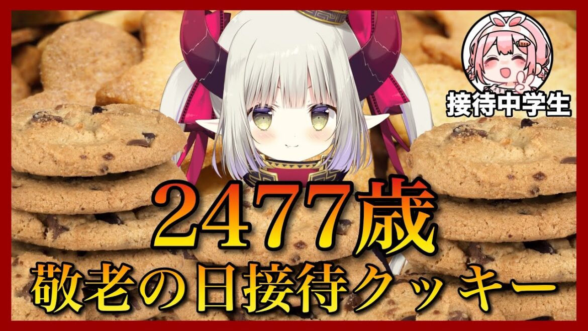 【敬老の日2022】2　4　7　7　歳　接　待　ク　ッ　キ　ー【クッキークリッカー】