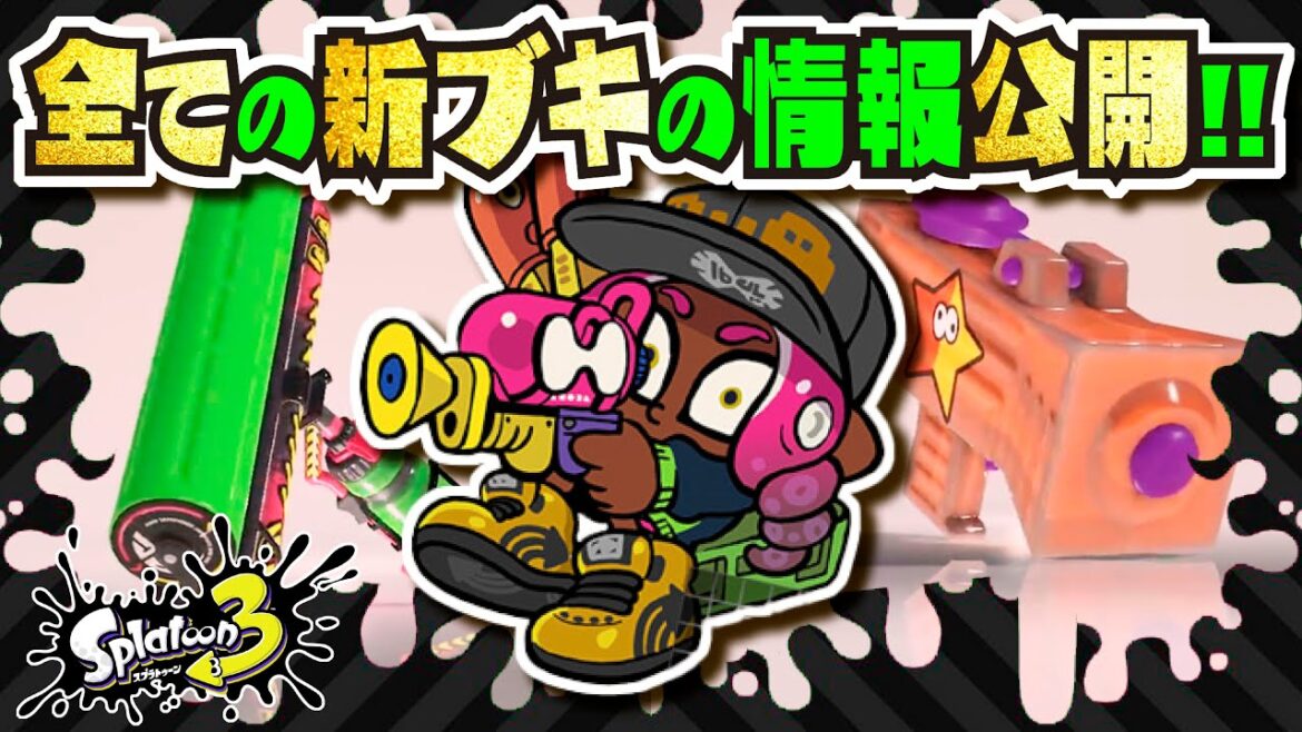 【新ブキ全て判明】初代の環境ブキが復活!!! 新ブキ「カーボンローラーデコ」「もみじシューター」公開!!! ワサビも復活！？ 公式の情報まとめ・考察 【#スプラトゥーン3】【#Splatoon3】