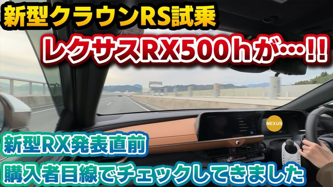 【新型クラウンRS】新型RX500hは買いなのか⁉同じパワトレのクラウン試乗で見えた2.4L+HEVの凄さとは… 新型RX発表に関する留意点も…