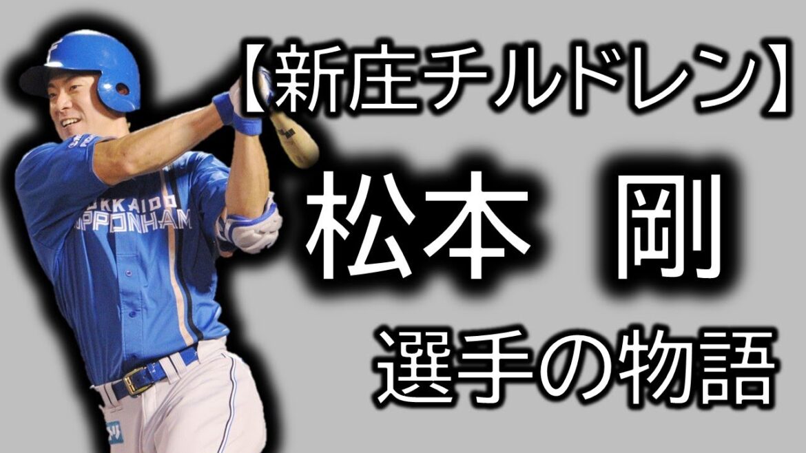 【新庄チルドレン】松本剛～ついに才能が開花した野球エリートの物語～