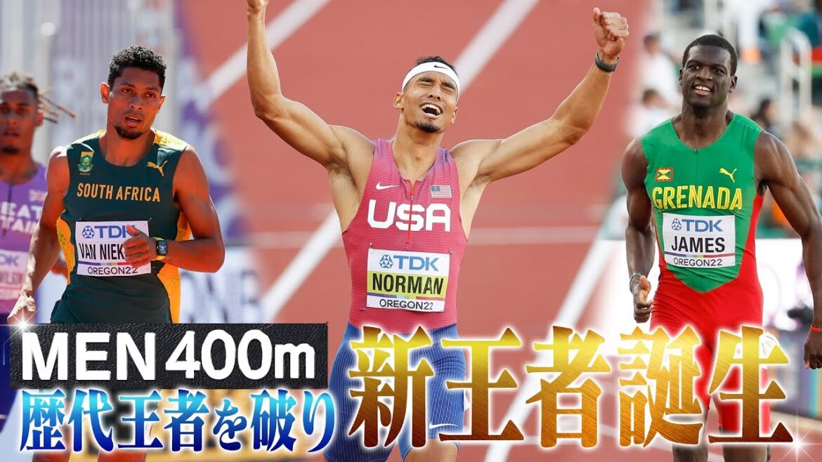 【新王者誕生】歴代王者を破り マイケル・ノーマン 初の金メダル！【世界陸上オレゴン2022 // 男子400m決勝】