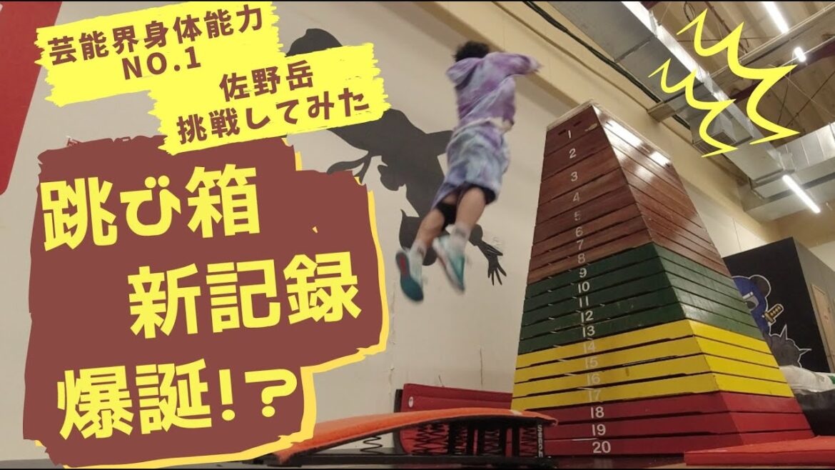 【新記録爆誕！？】跳び箱に挑戦したらすごいことになった。