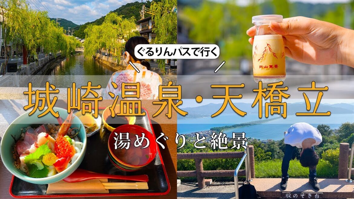 【旅行動画】城崎温泉・天橋立旅行 | 1泊2日 |夫婦旅行 | 日本三景 | 旅行vlog
