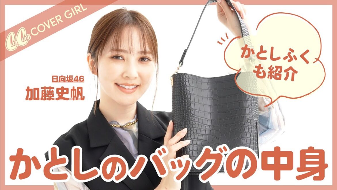 【日向坂46加藤史帆】かとしワールド炸裂♡バッグの中身＆私服を紹介✨