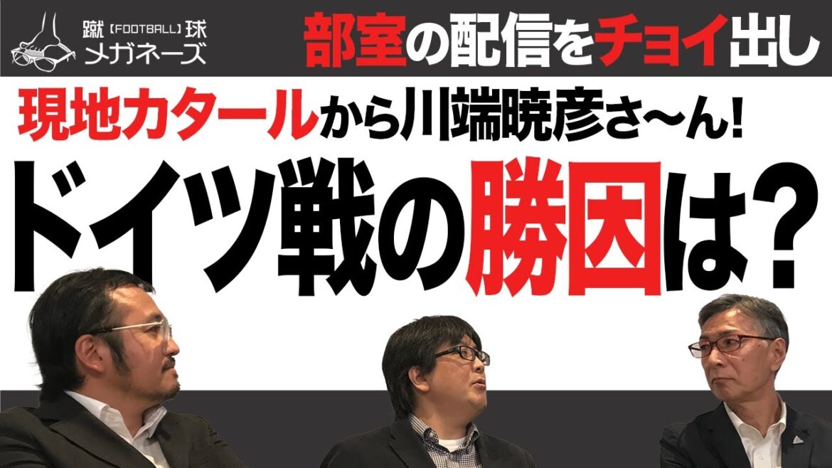 【日本代表】ドイツ代表に逆転勝利!勝因を 現地 カタール から 川端暁彦 が語る 【日本代表】ドイツ代表に逆転勝利!勝因を 現地 カタール から 川端暁彦 が語る