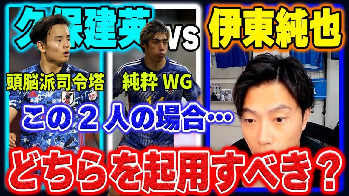 【日本代表】伊東純也と久保建英、どちらを先発起用すべきか？【レオザ切り抜き】