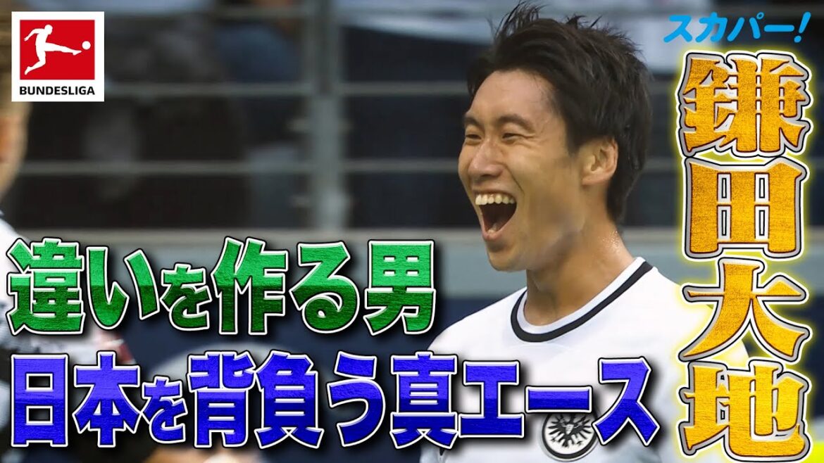 【日本代表の真のエース】違いを作る男・鎌田大地(フランクフルト) 22/23 ドイツ ブンデスリーガ