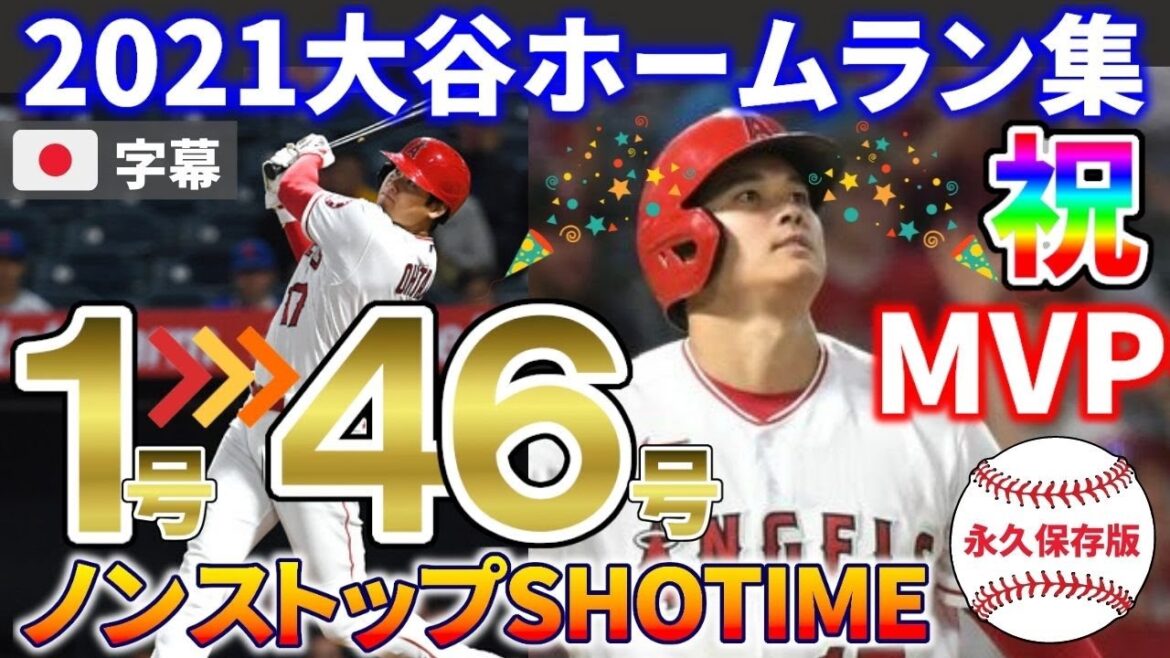 【日本語字幕】満票MVP大谷翔平1号～46号までの2021全ホームラン記録!! (Shohei Ohtani)