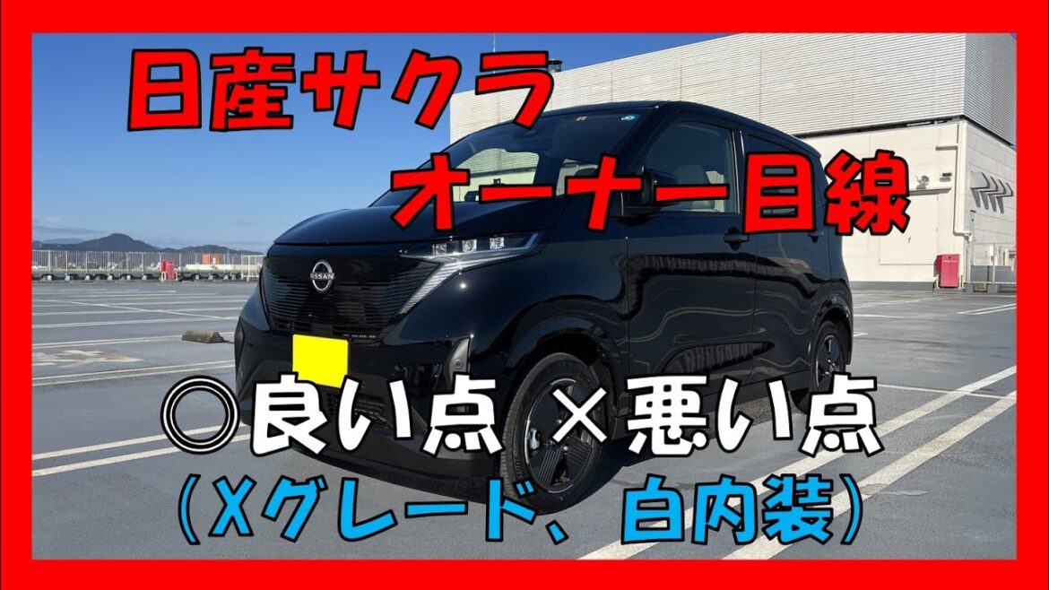 【日産サクラ】オーナー目線！「良いところ」「悪いところ」