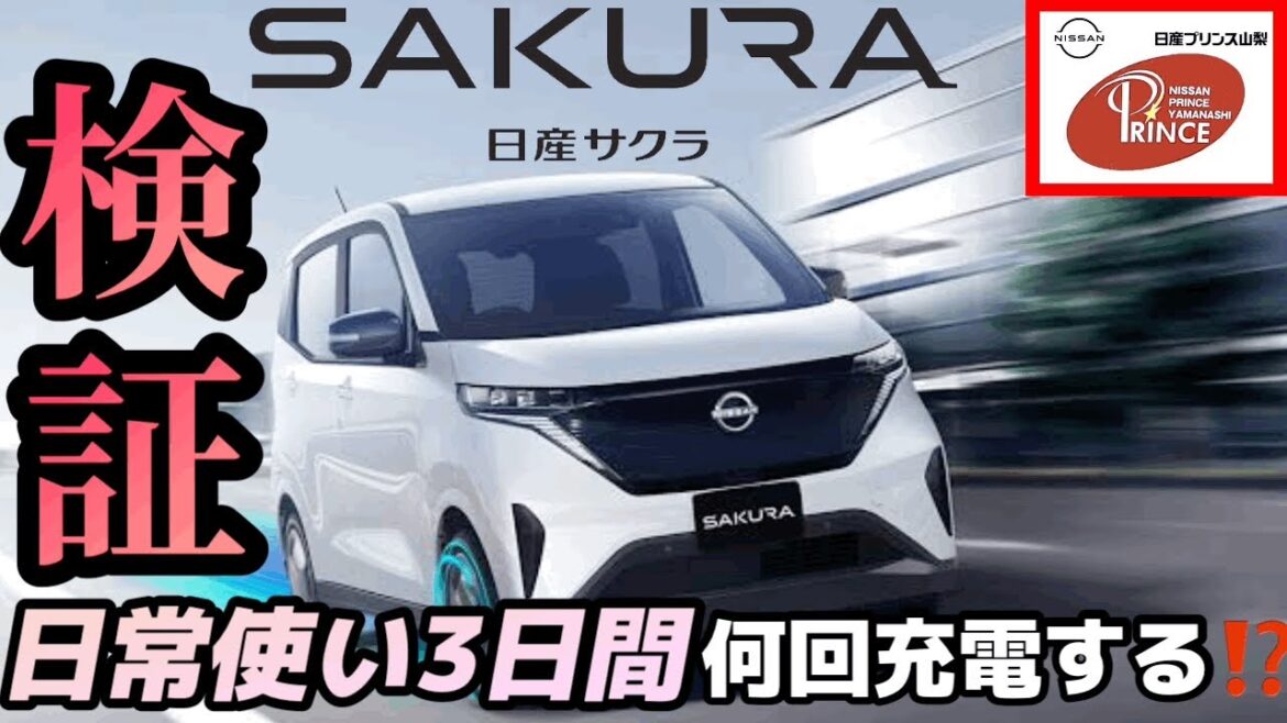 【日産サクラ】検証❗️「日常使い3日間」充電何回充電するのぉ⁉️