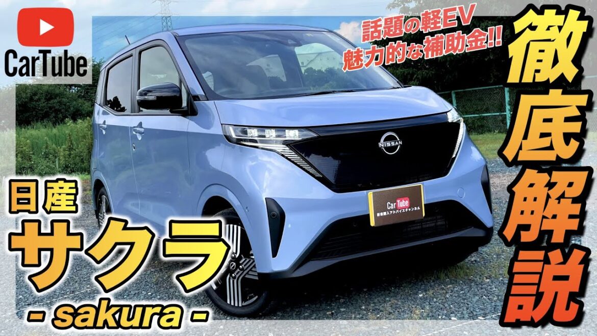 【日産サクラ G】営業プロが詳しく紹介！内装･外装･装備内容･オプション･見積もり案内まで【軽クラスEV車】