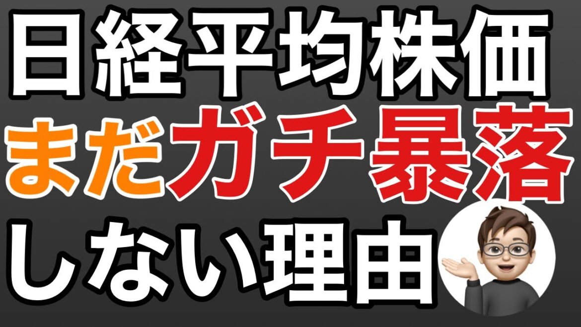 【日経平均株価】まだガチ暴落しない理由とは？テクニカル分析と需給状況で考察。