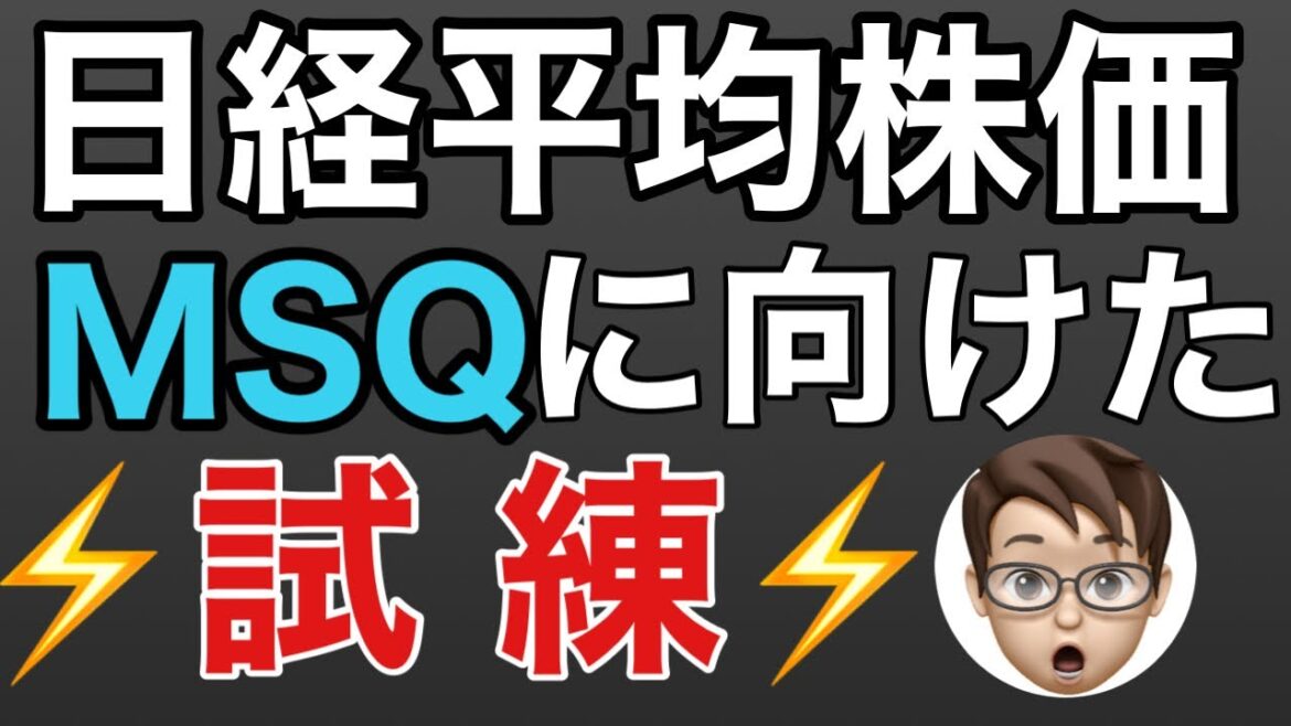 【日経平均株価】MSQに向けた試練の時。テクニカル分析と需給状況で考察。